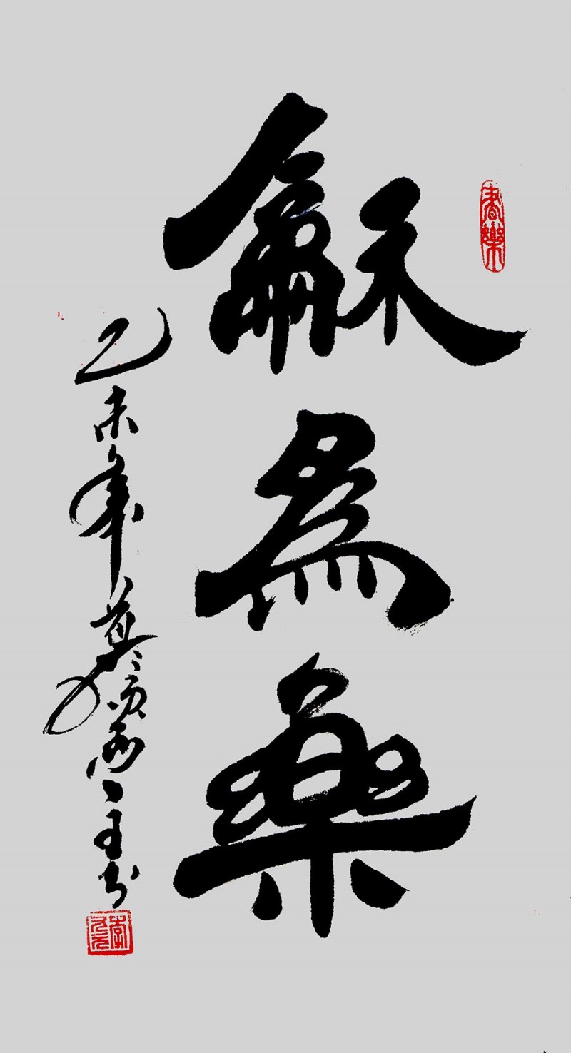 李九元书法