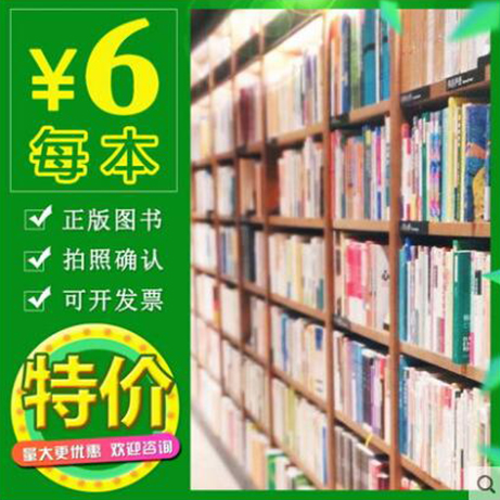 全新图书批发单位图书馆学校阅览室库存书特价书籍批发成人学生正版清仓包邮旧书处理书批发咖啡厅名著励志便宜图书二手书厂家清仓 正版全新图书批发 正规发票 特价图书包邮