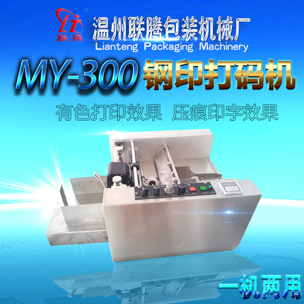 厂家直销MY-300钢印墨轮两用打码机 自动打码机 药盒打码机