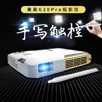 MEGO美高G20Pro投影机家用高清商务触屏办公互动手写3D微型投影仪