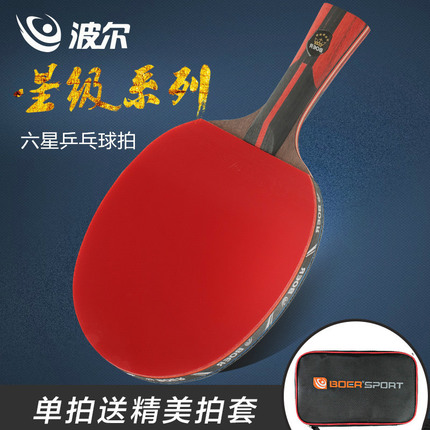 波尔BOER 6星乒乓球拍 六星乒乓球拍 7.6碳王 成品拍 横拍直拍
