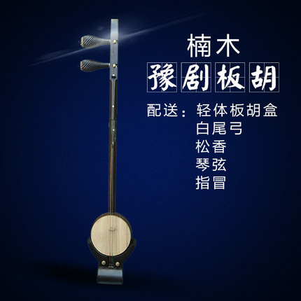 豫剧板胡 专业楠木板胡乐器 戏剧用品 拉弦乐器 批发