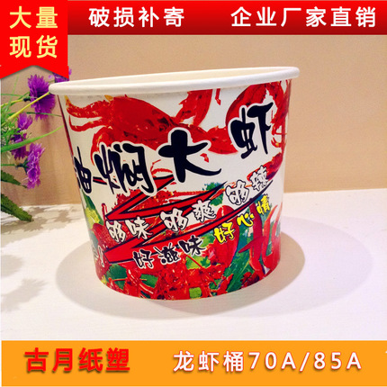85A龙虾打包专用纸桶 环保食品级纸板桶 虾桶纸质打包桶150个装