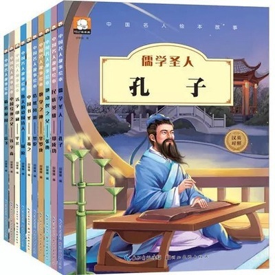 中国名人绘本故事汉英对照儒家孔子儿童睡前故事书注音全套10册