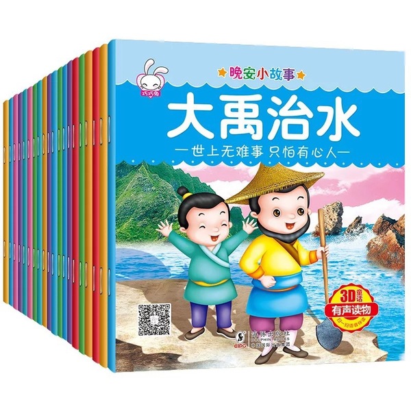 晚安小故事 3D童话有声读物 全套20册 儿童启蒙教育睡前故事书