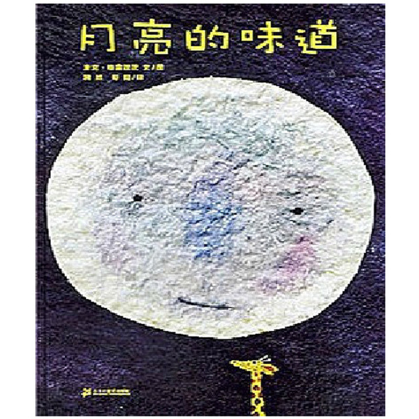 月亮的味道（精装）绘本畅销幼儿童书籍少儿经典正版图书