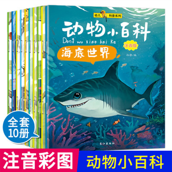 动物小百科少儿图书注音版 海底世界课外阅读幼儿科普系列全10册