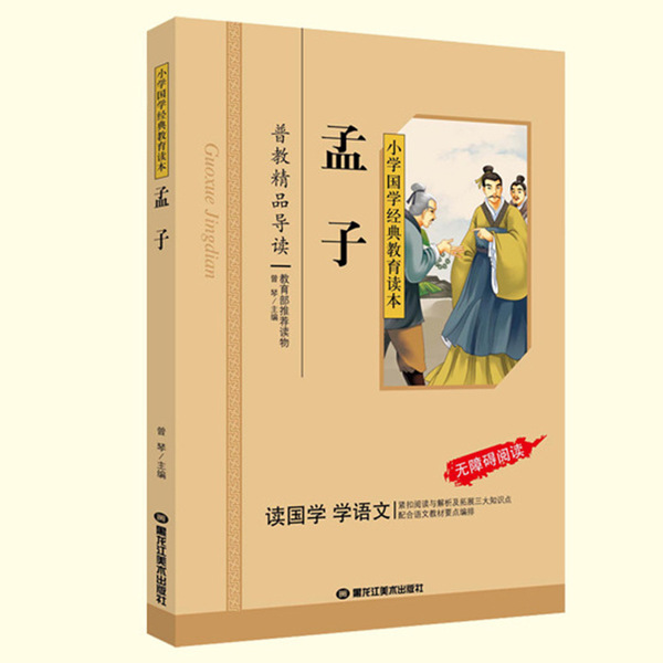 小学生国学图书系列 启蒙早教儿童读物孟子 拼音彩图少儿课外书籍