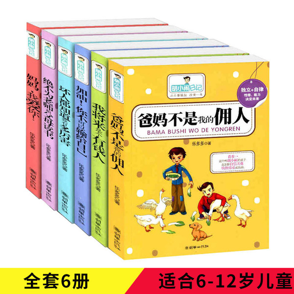 胡小闹日记全6册包邮 少儿文学图书 儿童课外校园小说小学生读物