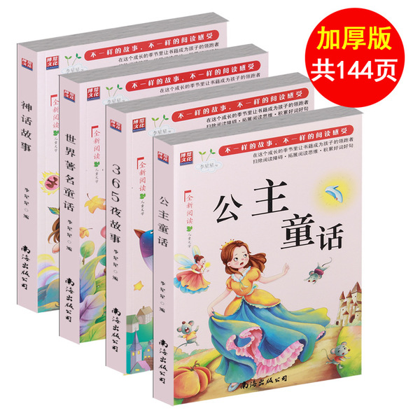 正版书籍批发 彩图注音励志少儿童话故事图书 365夜 公主童话4本