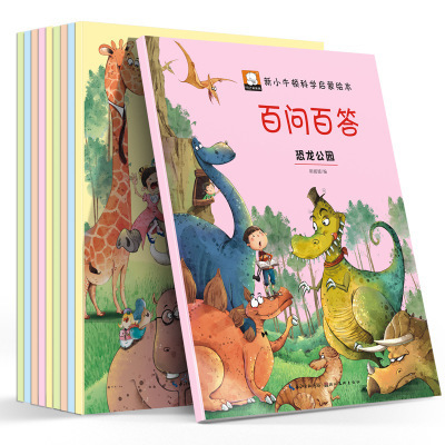 小牛顿科学启蒙绘本百问百答恐龙动物百科全书儿童故事书全套10册