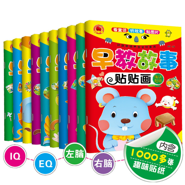 宝宝动脑贴贴画全套十册2-6岁宝宝幼儿童贴纸书全脑趣味智力图书
