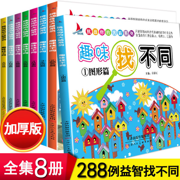 趣味找不同 每套8本幼儿3-6-12岁小学生专注力训练书籍找茬儿童图