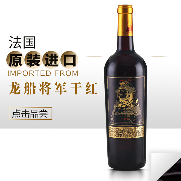 法国原装进口龙船将军干红750ml AOC 赤霞珠干红葡萄酒红酒批发