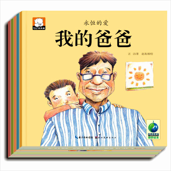 全5册永恒的我的爸爸我的老师我的妈妈好朋友情商绘本幼儿园读物