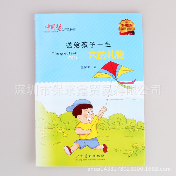 保来鑫 少儿保险书籍 中国梦之送给孩子一生zui好的礼物 全新正版