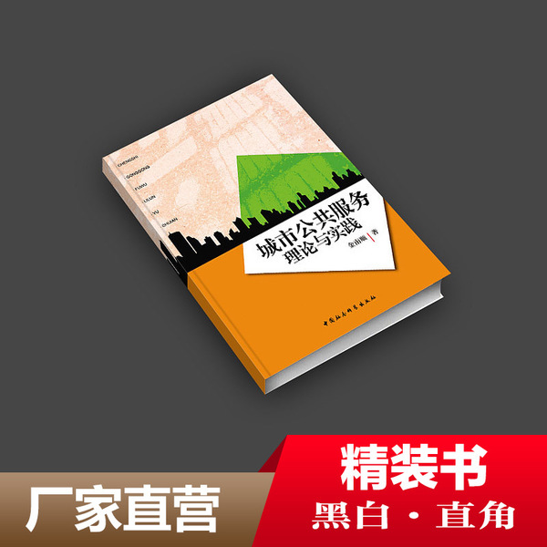 31023 黑白精装书印刷 精装图书 印硬壳书籍 锁线直角装帧书本
