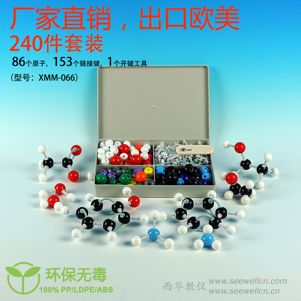 出口外贸畅销 XMM-066 240件套 分子结构模型 分子模型 化学模型