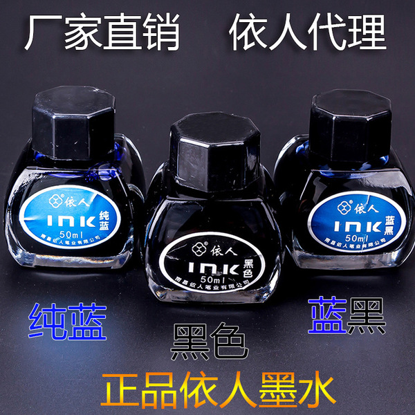 正品依人蓝黑色不堵墨水办公文具用品批发 50ML 授权经销