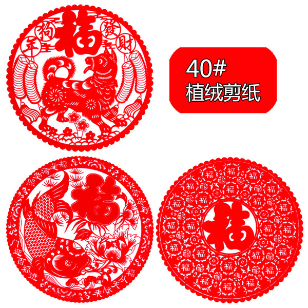 2018狗年静电植绒布剪纸窗花福字40#剪纸窗花 过新年贴画批发