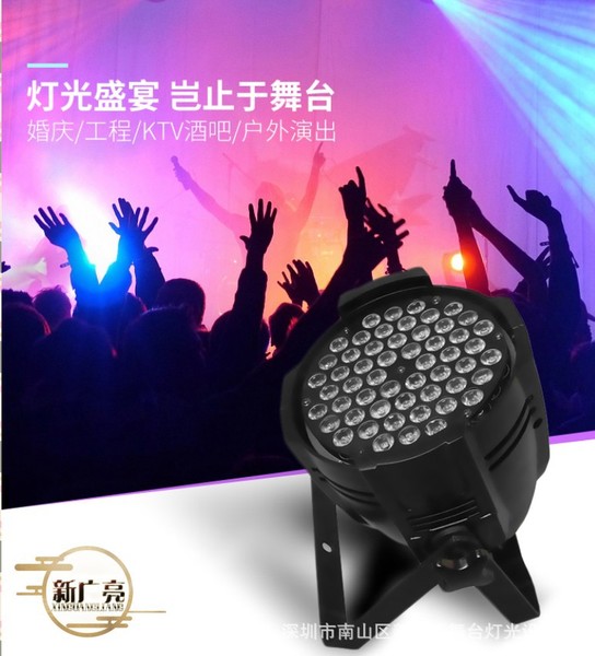 家庭酒吧舞台灯光LED54颗3W帕灯 三合一全彩声控帕灯婚庆演出