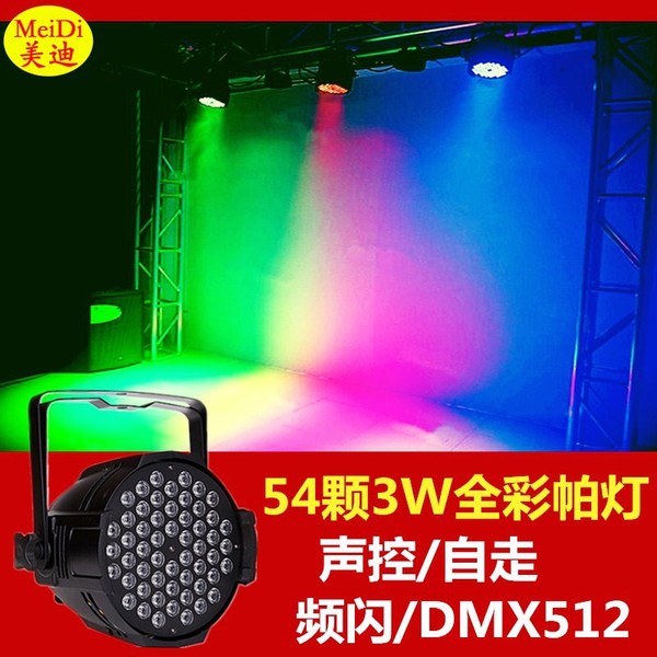 LED舞台灯光声控全彩led54颗3W帕灯酒吧演出婚庆染色par灯LED帕灯