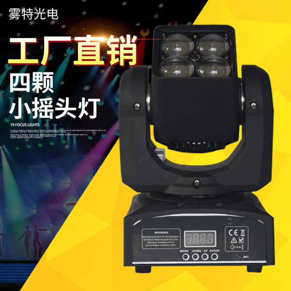 厂家直销四颗100W小摇头灯LED小摇头灯舞台灯光婚庆酒吧灯光帕灯
