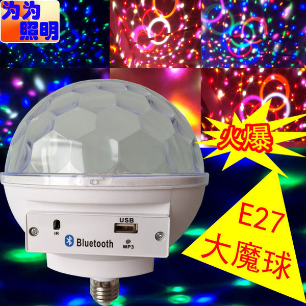LED大魔球 ， 酒吧灯, KTV灯 ,舞台灯光 LED蓝牙灯泡 LED蓝牙球泡