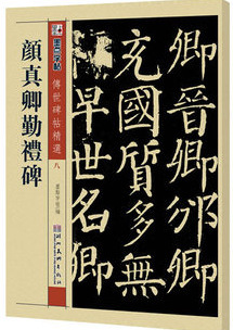 【招代理】毛笔字帖书法 颜真卿勤礼碑 紫林轩字帖传世碑帖