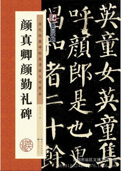 墨点字帖碑帖毛笔字帖颜真卿颜勤礼碑毛笔碑帖楷书字贴