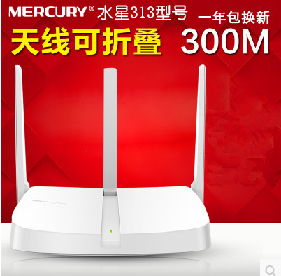 水星MW313R 三天线无线路由器 穿墙王wifi 家用AP无线路由器