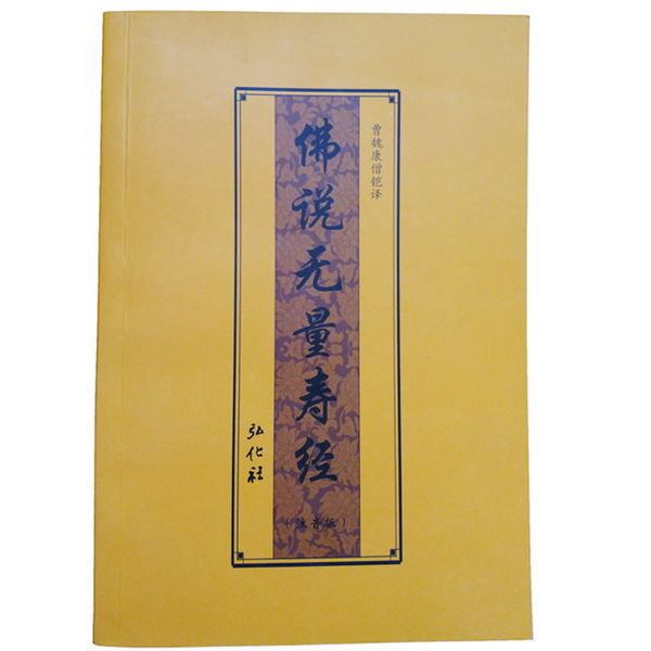 印刷定制各种经书 佛经 经文精装折本 佛说无量寿经专版印刷