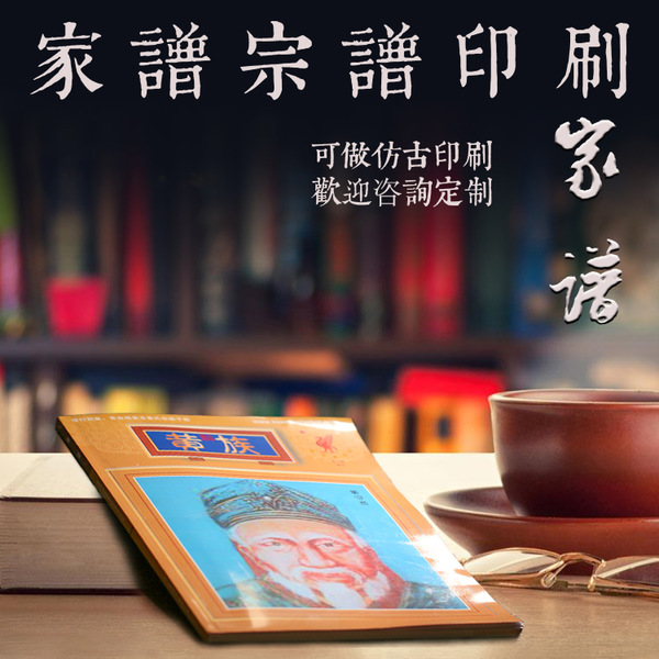 【专业】族谱定制|家谱印刷| 线装书|古书装订印刷画册印刷