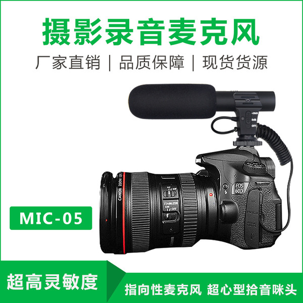 工厂直销 mic-05单反麦克风 数码相机麦克风 视频采访话筒麦克风