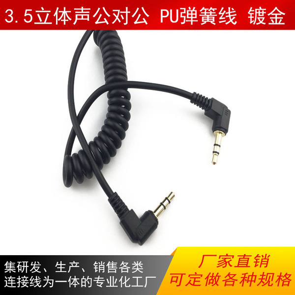 PU弹簧音频线弹弓线 3.5mm镀金立体声弯头AUX线 车载音响延长线