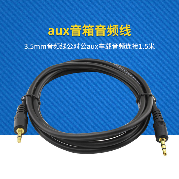 音频线延长线车用车载aux线3.5音频连接线3.5mm耳机对录线公对公