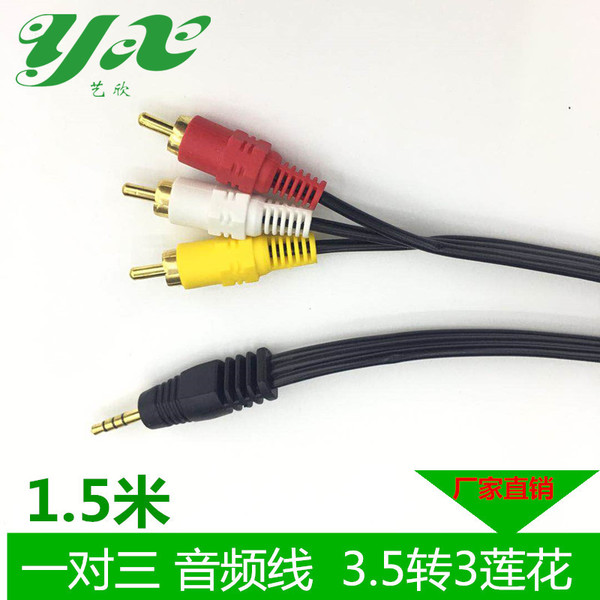 1.5米3.5mmAV线音频线一分三莲花线3RCA音视频连接线3.5转色差线