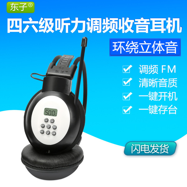 东子四六级英语听力耳机大学四级考试FM调频无线校园广播考试耳机