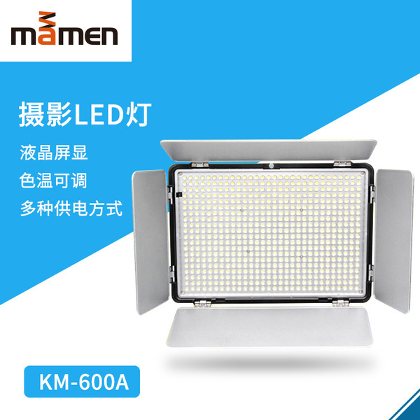MAMEN/慢门 led专业摄影灯 led影楼拍摄补光灯 拍摄补光灯
