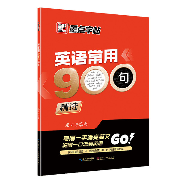 墨点字帖高中生英语常用900句精选高考必背英语单词意大利斜体