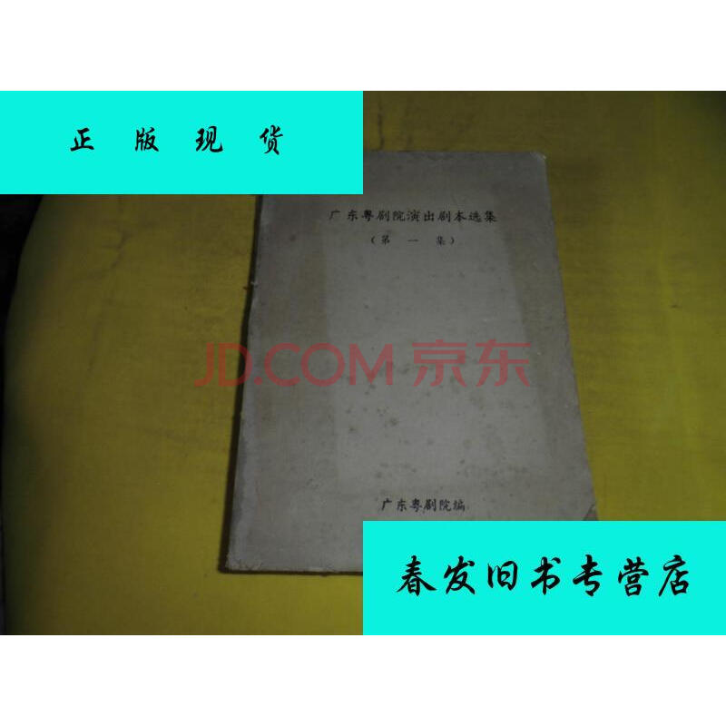 《广东粤剧院演出剧本选集》 集 /广东粤剧