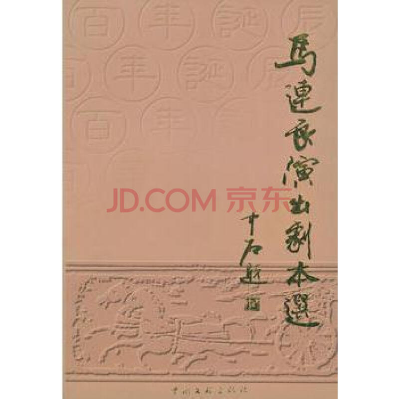 马连良演出剧本选 吴晓铃，马崇仁编 中国文联出版社