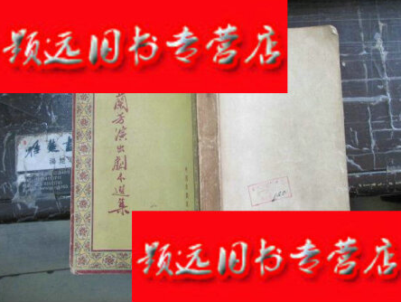 【二手9成新】梅兰芳演出剧本选集［54年初版剧照本］/中国戏剧家协会编辑梅兰芳校订/