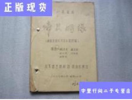 北京曲剧《啼笑姻缘》演出剧本【油印本】 /根据张恨水同名小说改