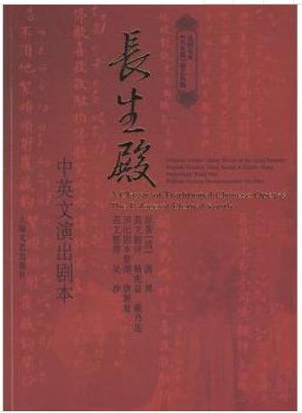 二手9成新.长生殿-中英文演出剧本