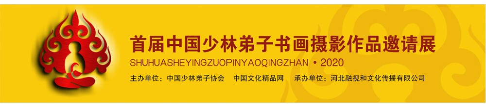 首届中国少林弟子书画摄影作品邀请展